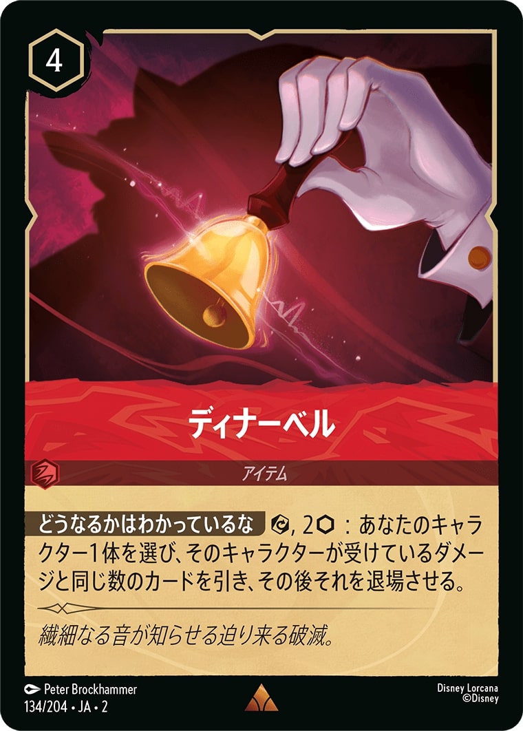 ディナーベル(134/204･JA･2) - RISE OF THE FLOODBORN フラッドボーンの渾沌 レアリティ：レア ディズニーロルカナ
