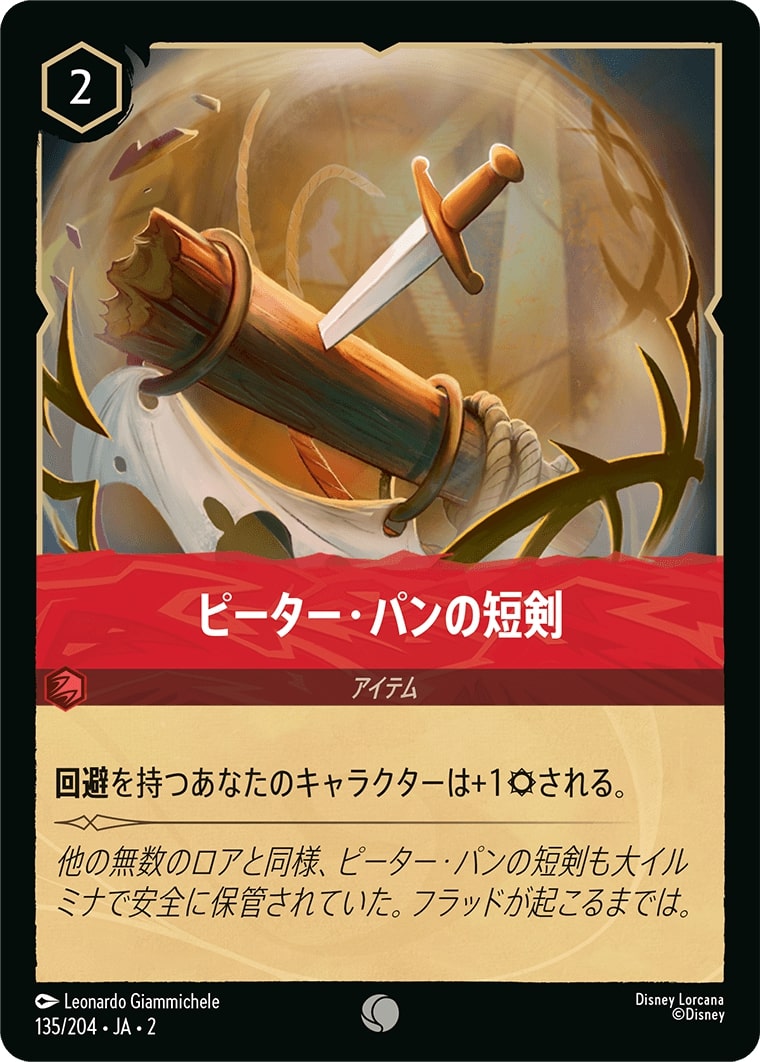 ピーター・パンの短剣(135/204･JA･2) - RISE OF THE FLOODBORN フラッドボーンの渾沌 レアリティ：コモン ディズニーロルカナ