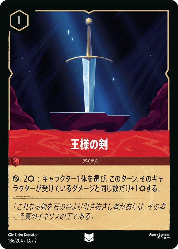王様の剣(136/204･JA･2) - RISE OF THE FLOODBORN フラッドボーンの渾沌 レアリティ：アンコモン ディズニーロルカナ