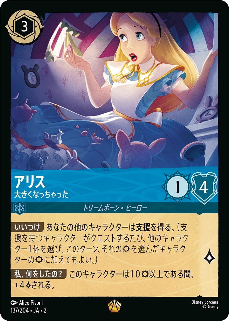 アリス - 大きくなっちゃった(137/204･JA･2) - RISE OF THE FLOODBORN フラッドボーンの渾沌 レアリティ：レジェンダリー ディズニーロルカナ