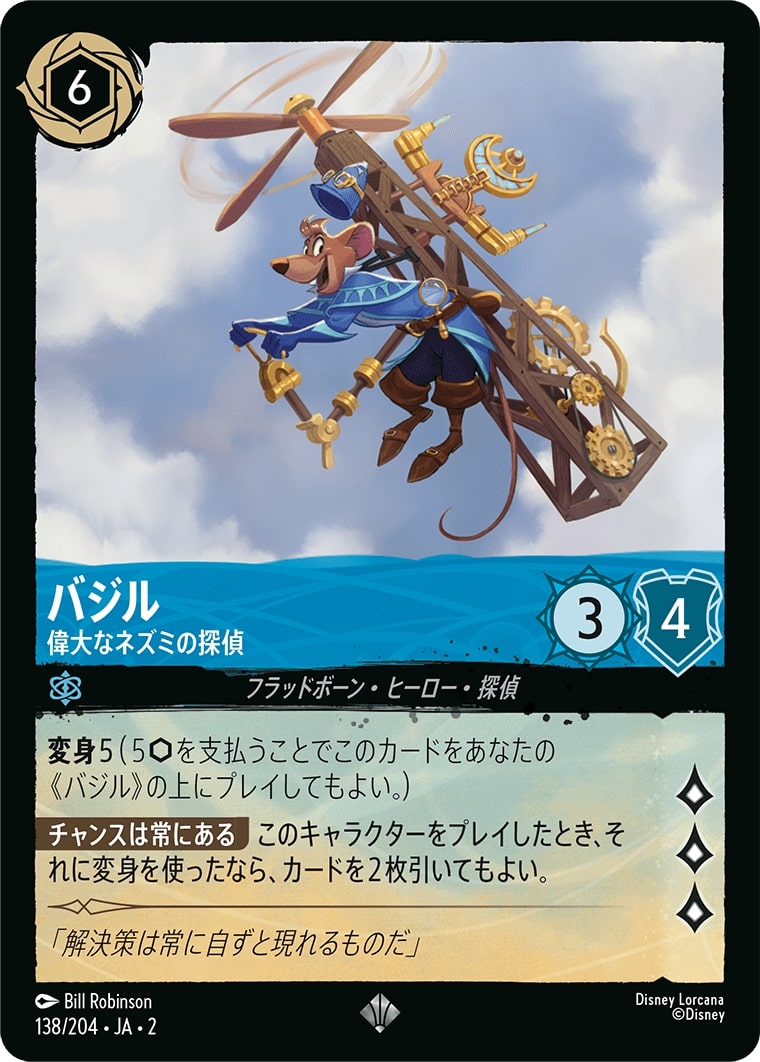 バジル - 偉大なネズミの探偵(138/204･JA･2) - RISE OF THE FLOODBORN フラッドボーンの渾沌 レアリティ：スーパーレア ディズニーロルカナ
