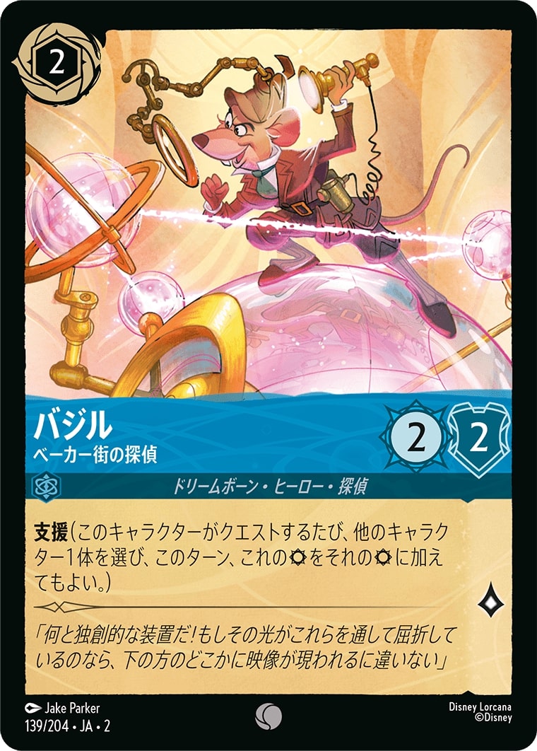 バジル - ベーカー街の探偵(139/204･JA･2) - RISE OF THE FLOODBORN フラッドボーンの渾沌 レアリティ：コモン ディズニーロルカナ