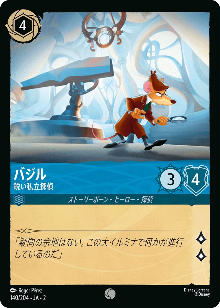バジル - 鋭い私立探偵(140/204･JA･2) - RISE OF THE FLOODBORN フラッドボーンの渾沌 レアリティ：コモン ディズニーロルカナ