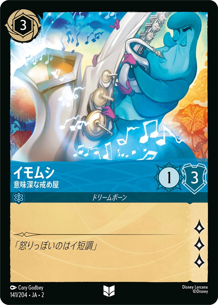 イモムシ - 意味深な戒め屋(141/204･JA･2) - RISE OF THE FLOODBORN フラッドボーンの渾沌 レアリティ：アンコモン ディズニーロルカナ
