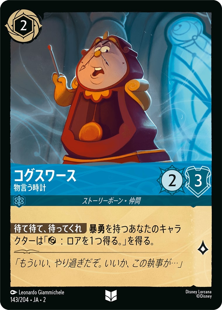 コグスワース - 物言う時計(143/204･JA･2) - RISE OF THE FLOODBORN フラッドボーンの渾沌 レアリティ：アンコモン ディズニーロルカナ