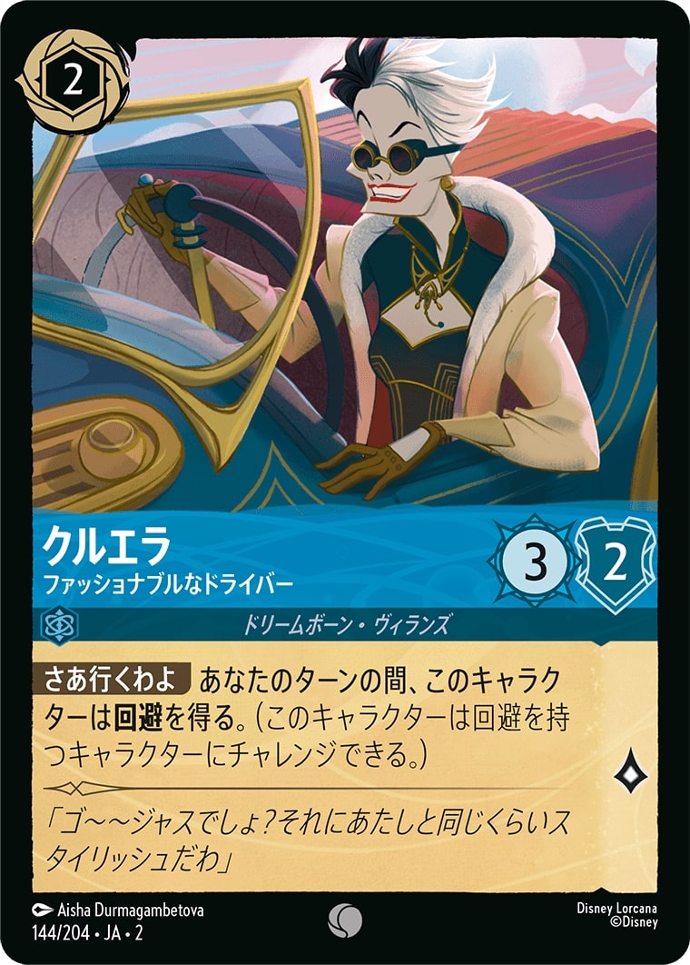 クルエラ - ファッショナブルなドライバー(144/204･JA･2) - RISE OF THE FLOODBORN フラッドボーンの渾沌 レアリティ：コモン ディズニーロルカナ