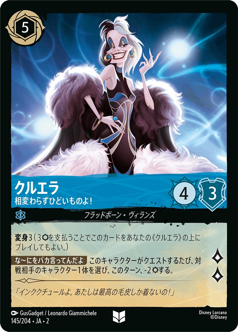 クルエラ - 相変わらずひどいものよ！(145/204･JA･2) - RISE OF THE FLOODBORN フラッドボーンの渾沌 レアリティ：アンコモン ディズニーロルカナ