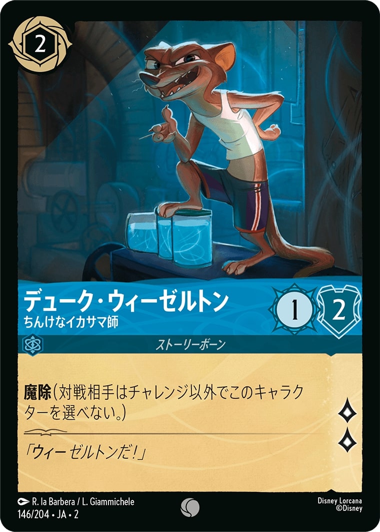 デューク・ウィーゼルトン - ちんけなイカサマ師(146/204･JA･2) - RISE OF THE FLOODBORN フラッドボーンの渾沌 レアリティ：コモン ディズニーロルカナ