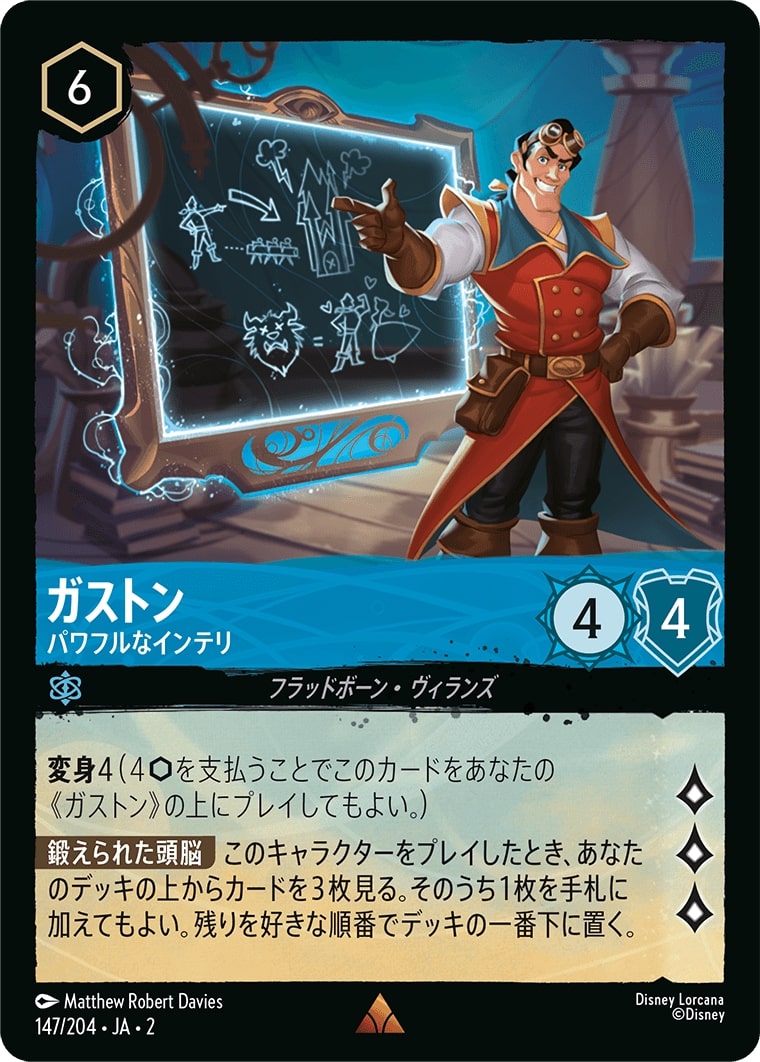 ガストン - パワフルなインテリ(147/204･JA･2) - RISE OF THE FLOODBORN フラッドボーンの渾沌 レアリティ：レア ディズニーロルカナ