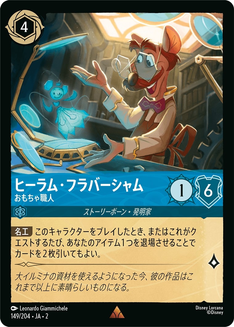 ヒーラム・フラバーシャム - おもちゃ職人(149/204･JA･2) - RISE OF THE FLOODBORN フラッドボーンの渾沌 レアリティ：レア ディズニーロルカナ
