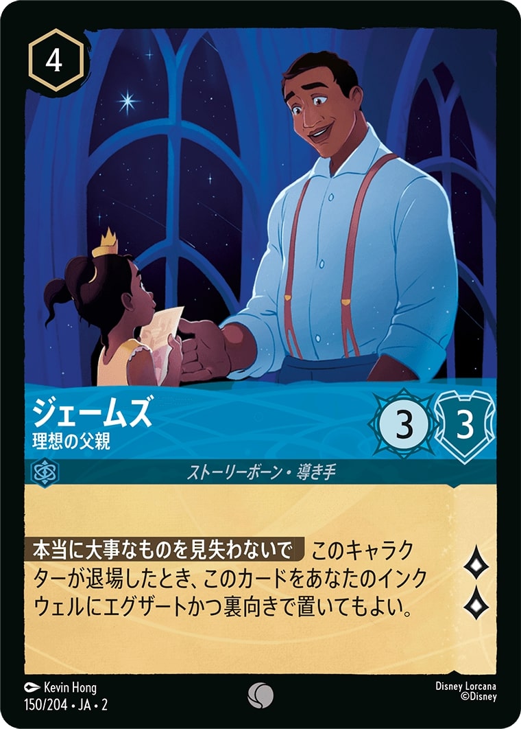 ジェームズ - 理想の父親(150/204･JA･2) - RISE OF THE FLOODBORN フラッドボーンの渾沌 レアリティ：コモン ディズニーロルカナ