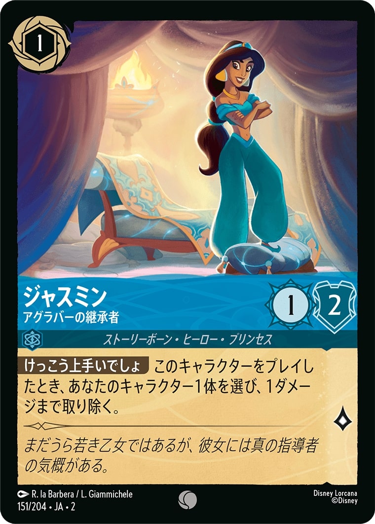 ジャスミン - アグラバーの継承者(151/204･JA･2) - RISE OF THE FLOODBORN フラッドボーンの渾沌 レアリティ：コモン ディズニーロルカナ