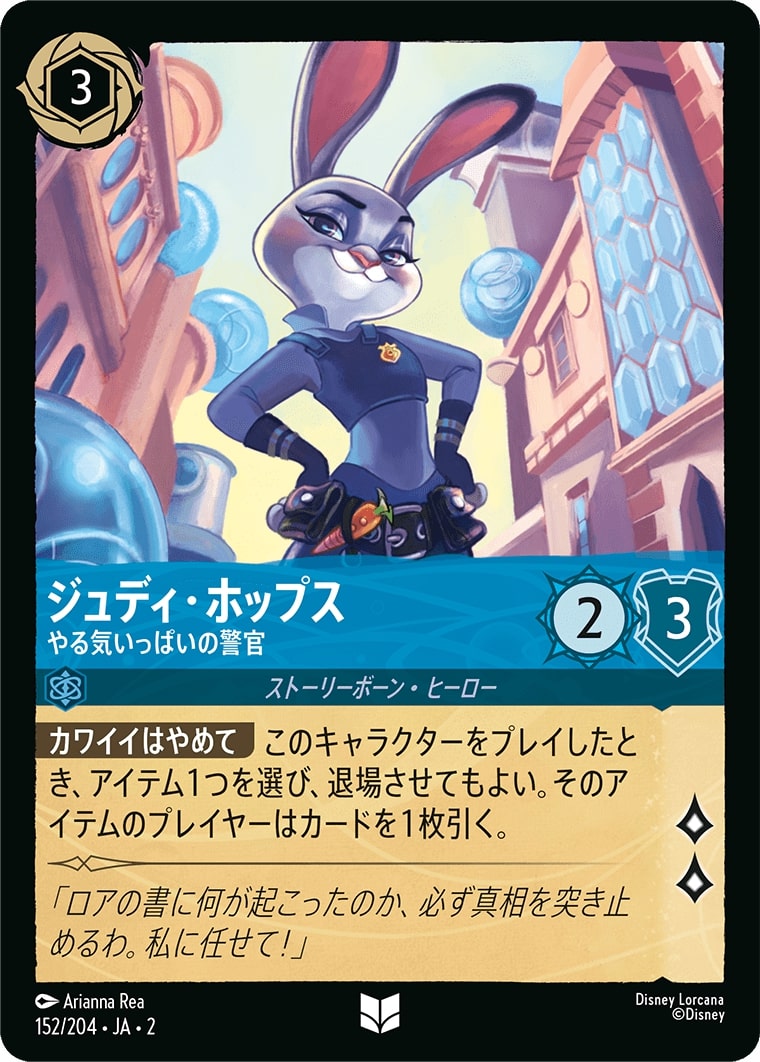 ジュディ・ホップス - やる気いっぱいの警官(152/204･JA･2) - RISE OF THE FLOODBORN フラッドボーンの渾沌 レアリティ：アンコモン ディズニーロルカナ