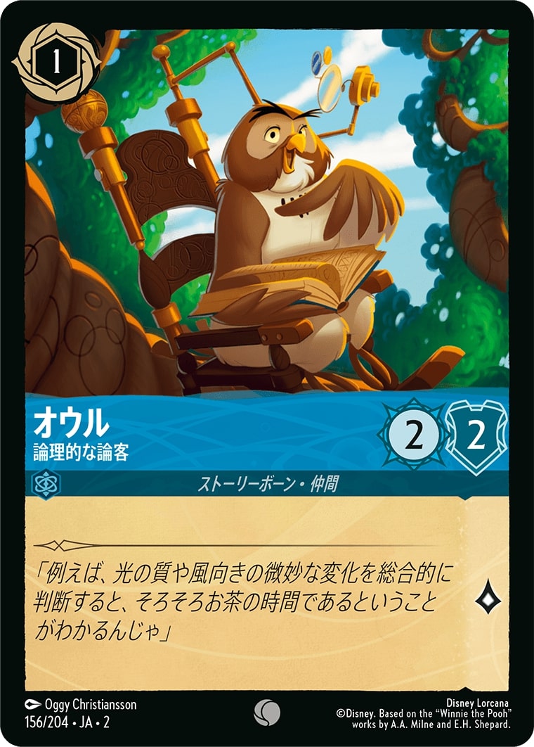 オウル - 論理的な論客(156/204･JA･2) - RISE OF THE FLOODBORN フラッドボーンの渾沌 レアリティ：コモン ディズニーロルカナ