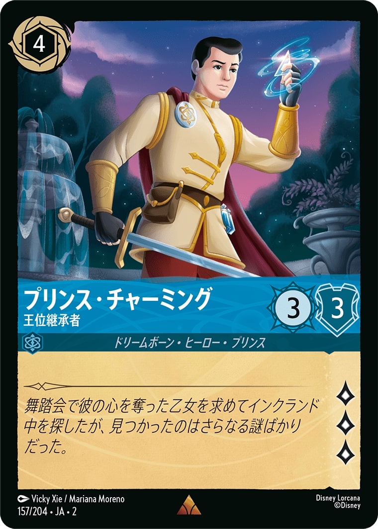 プリンス・チャーミング - 王位継承者(157/204･JA･2) - RISE OF THE FLOODBORN フラッドボーンの渾沌 レアリティ：レア ディズニーロルカナ