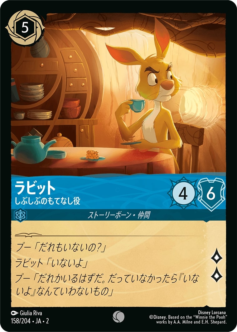 ラビット - しぶしぶのもてなし役(158/204･JA･2) - RISE OF THE FLOODBORN フラッドボーンの渾沌 レアリティ：コモン ディズニーロルカナ