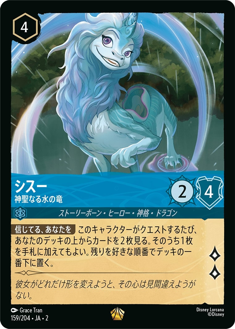 シスー - 神聖なる水の竜(159/204･JA･2) - RISE OF THE FLOODBORN フラッドボーンの渾沌 レアリティ：レジェンダリー ディズニーロルカナ