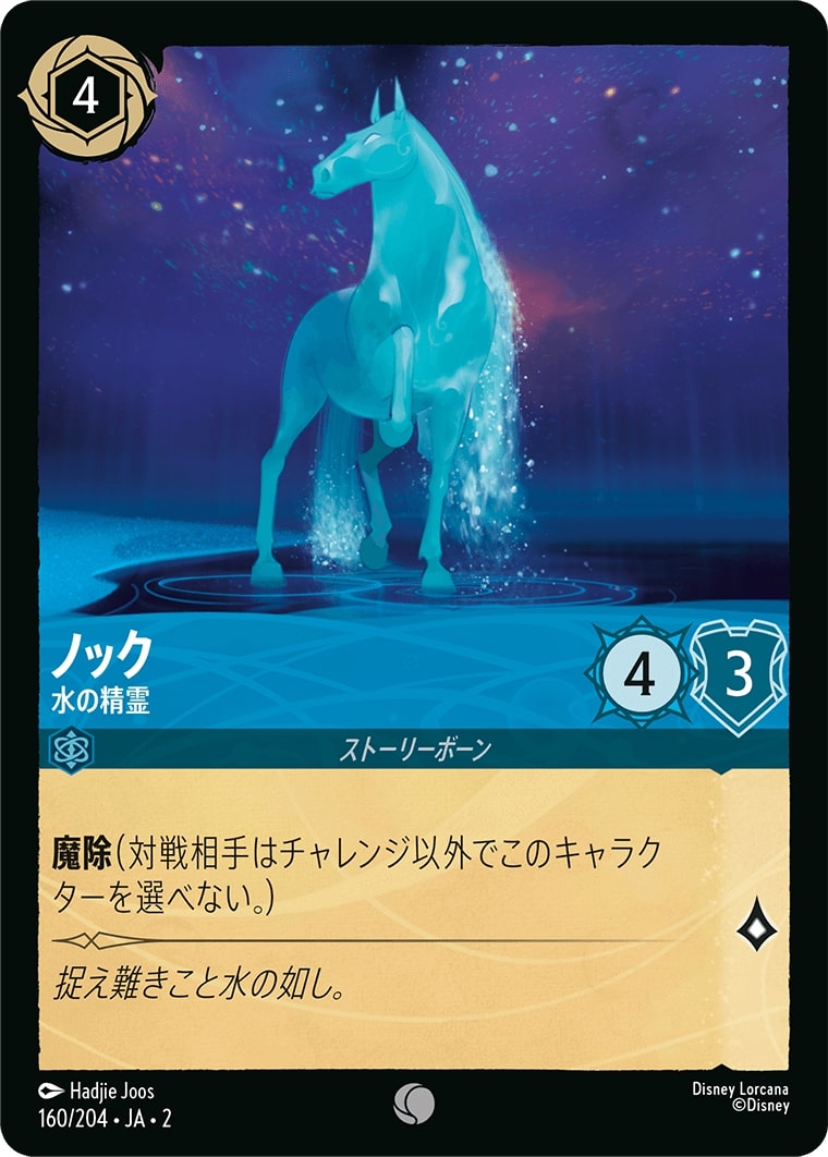 ノック - 水の精霊(160/204･JA･2) - RISE OF THE FLOODBORN フラッドボーンの渾沌 レアリティ：コモン ディズニーロルカナ