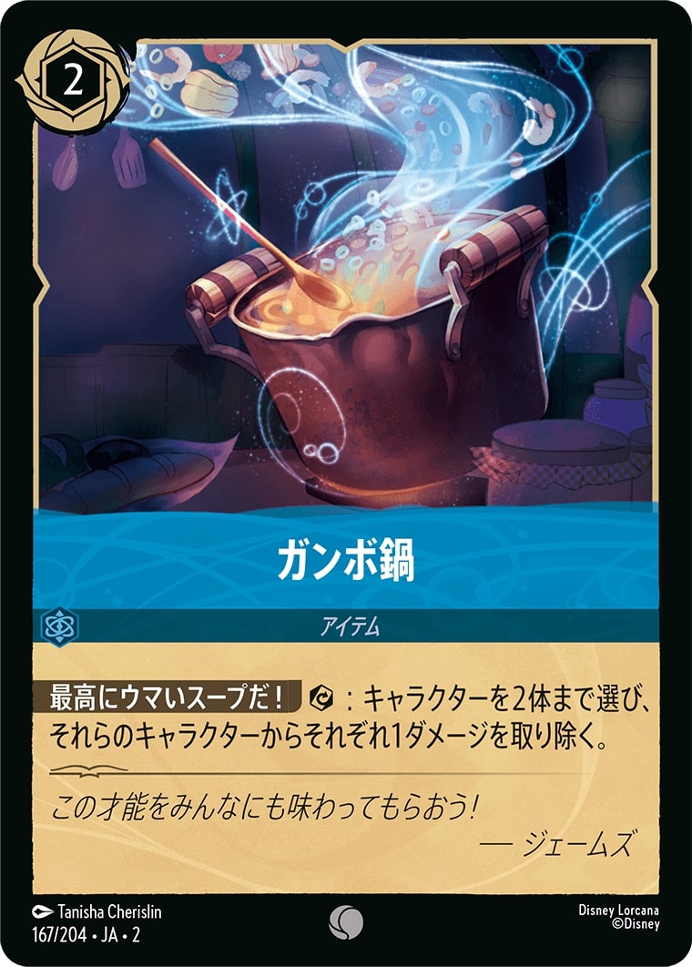 ガンボ鍋(167/204･JA･2) - RISE OF THE FLOODBORN フラッドボーンの渾沌 レアリティ：コモン ディズニーロルカナ