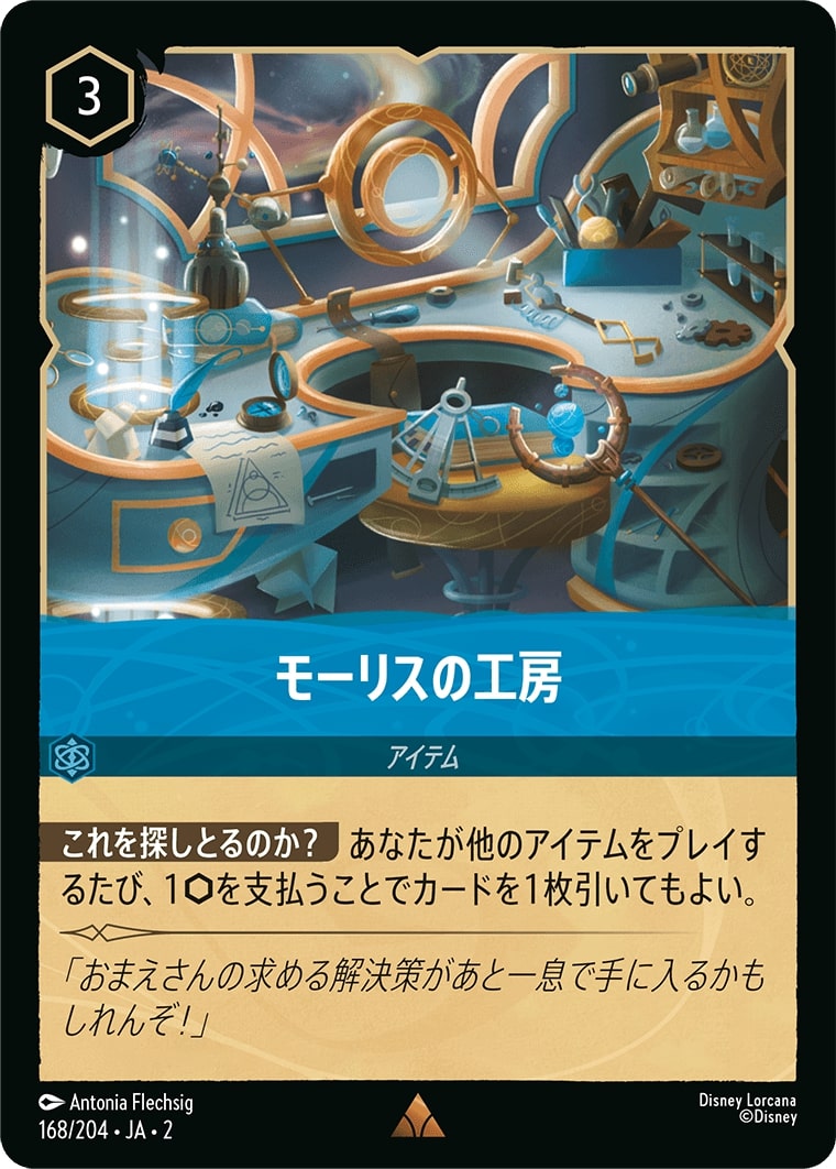 モーリスの工房(168/204･JA･2) - RISE OF THE FLOODBORN フラッドボーンの渾沌 レアリティ：レア ディズニーロルカナ
