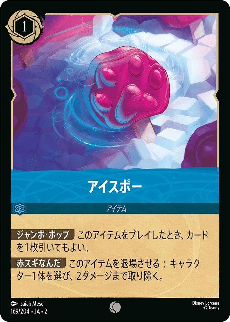 アイスポー(169/204･JA･2) - RISE OF THE FLOODBORN フラッドボーンの渾沌 レアリティ：コモン ディズニーロルカナ