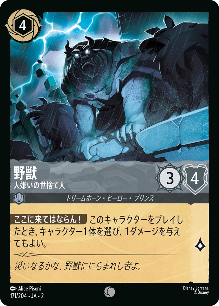 野獣 - 人嫌いの世捨て人(171/204･JA･2) - RISE OF THE FLOODBORN フラッドボーンの渾沌 レアリティ：コモン ディズニーロルカナ