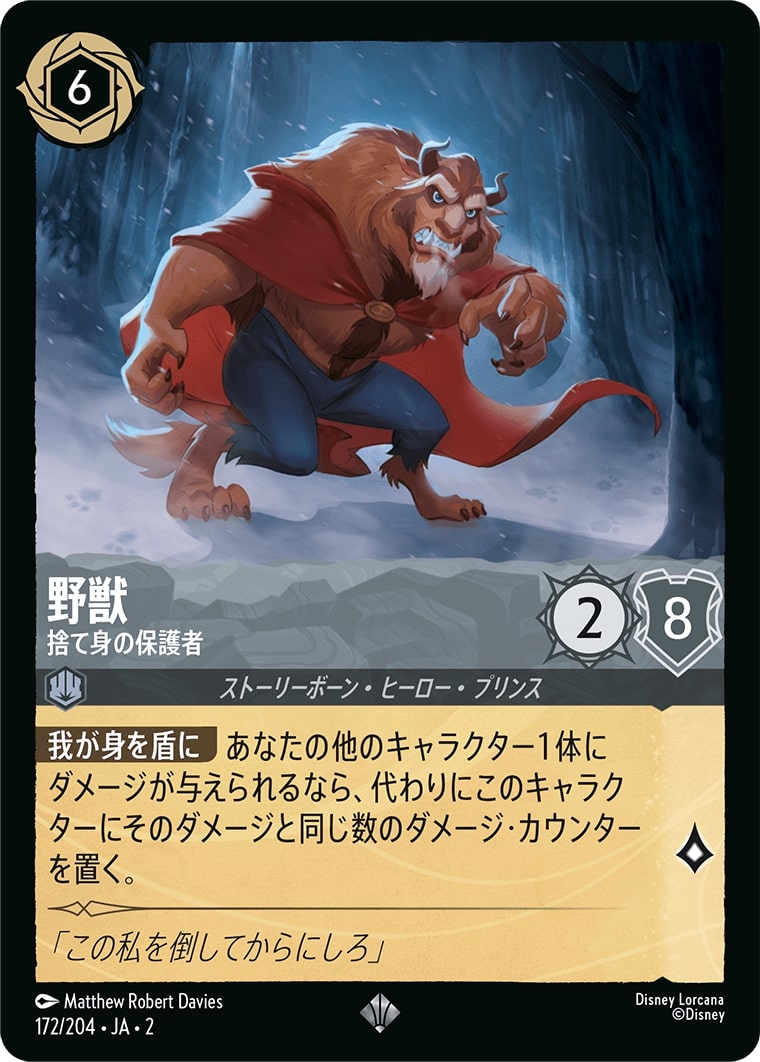 野獣 - 捨て身の保護者(172/204･JA･2) - RISE OF THE FLOODBORN フラッドボーンの渾沌 レアリティ：スーパーレア ディズニーロルカナ