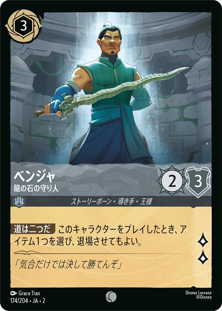 ベンジャ - 龍の石の守り人(174/204･JA･2) - RISE OF THE FLOODBORN フラッドボーンの渾沌 レアリティ：コモン ディズニーロルカナ
