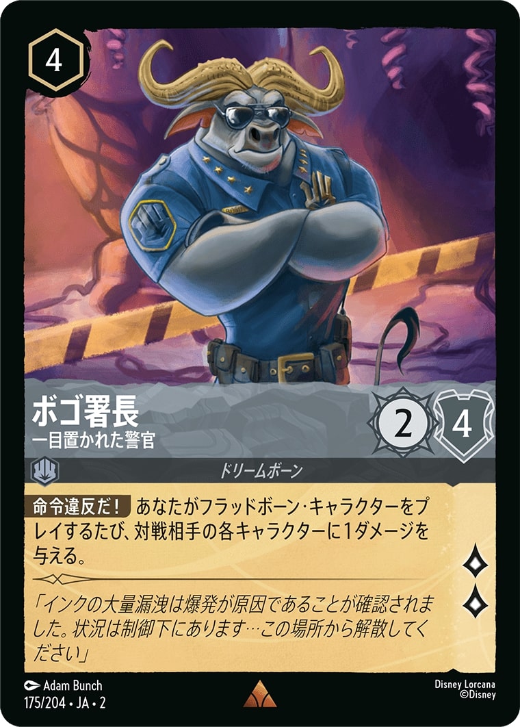 ボゴ署長 - 一目置かれた警官(175/204･JA･2) - RISE OF THE FLOODBORN フラッドボーンの渾沌 レアリティ：レア ディズニーロルカナ