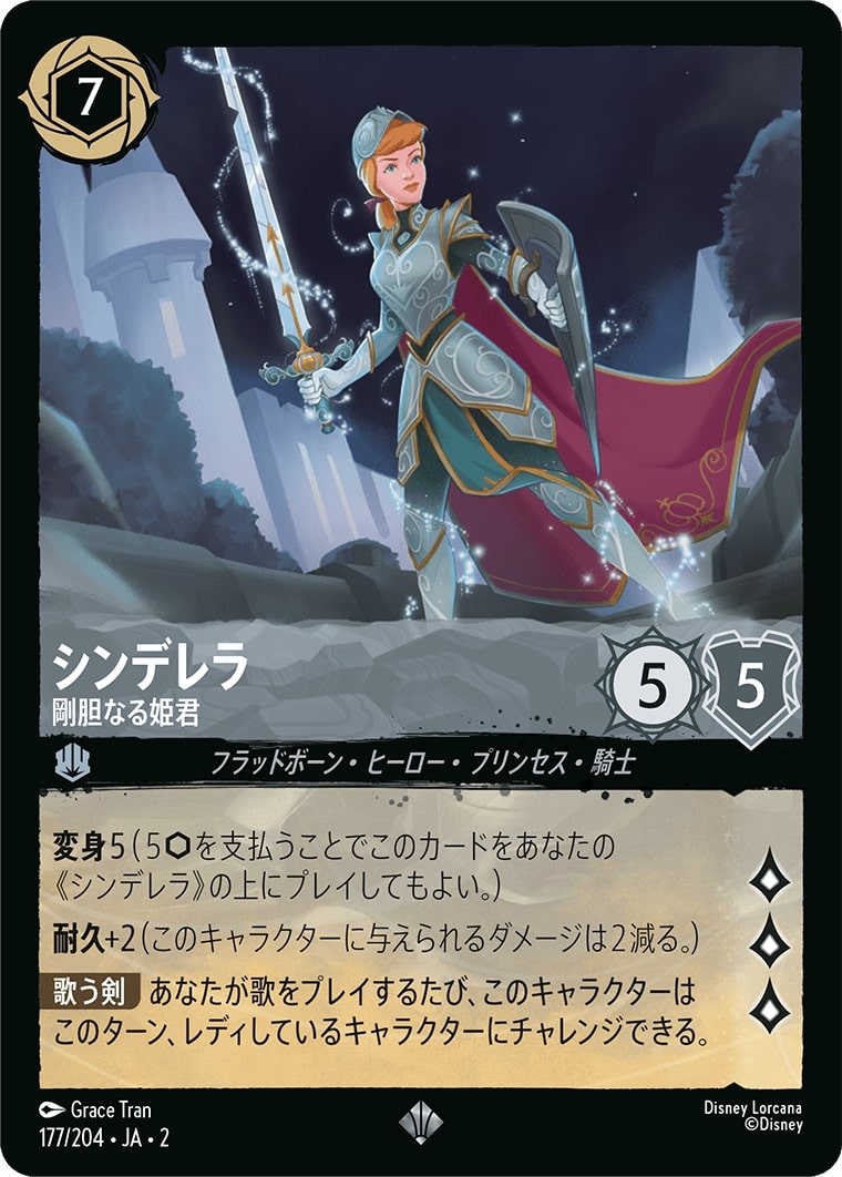 シンデレラ - 剛胆なる姫君(177/204･JA･2) - RISE OF THE FLOODBORN フラッドボーンの渾沌 レアリティ：スーパーレア ディズニーロルカナ