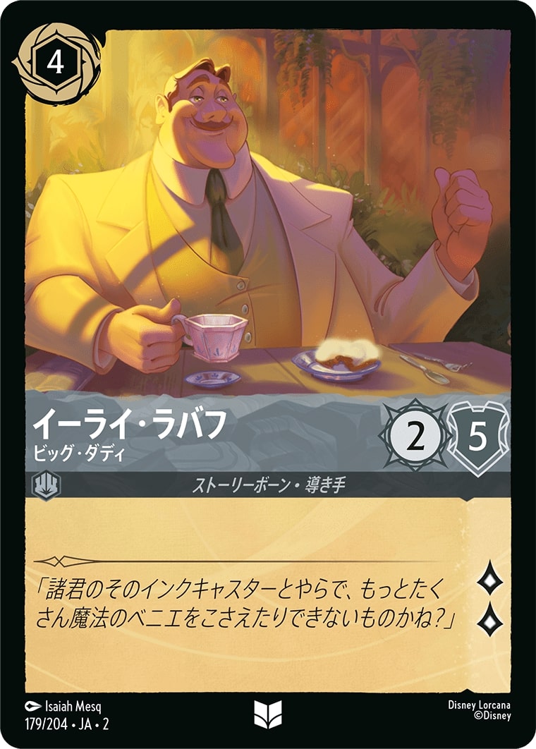 イーライ・ラバフ - ビッグ・ダディ(179/204･JA･2) - RISE OF THE FLOODBORN フラッドボーンの渾沌 レアリティ：アンコモン ディズニーロルカナ