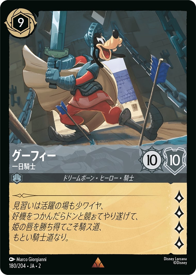 グーフィー - 一日騎士(180/204･JA･2) - RISE OF THE FLOODBORN フラッドボーンの渾沌 レアリティ：レア ディズニーロルカナ