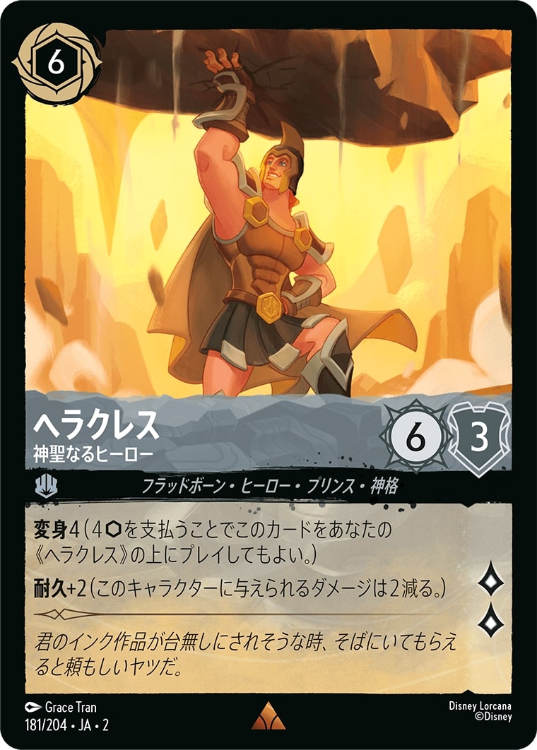 ヘラクレス - 神聖なるヒーロー(181/204･JA･2) - RISE OF THE FLOODBORN フラッドボーンの渾沌 レアリティ：レア ディズニーロルカナ