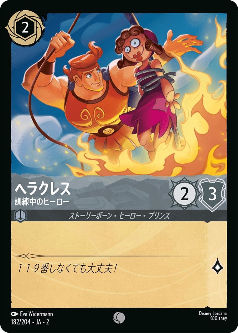 ヘラクレス - 訓練中のヒーロー(182/204･JA･2) - RISE OF THE FLOODBORN フラッドボーンの渾沌 レアリティ：コモン ディズニーロルカナ