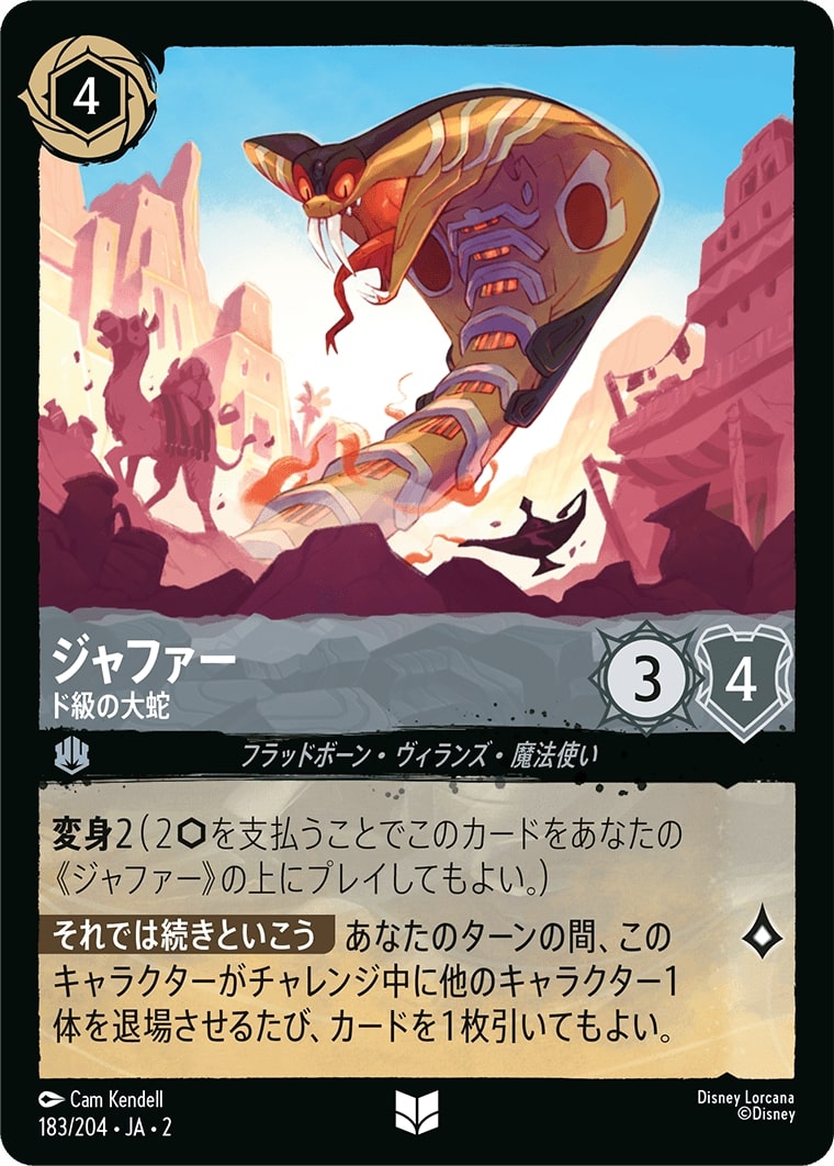 ジャファー - ド級の大蛇(183/204･JA･2) - RISE OF THE FLOODBORN フラッドボーンの渾沌 レアリティ：アンコモン ディズニーロルカナ