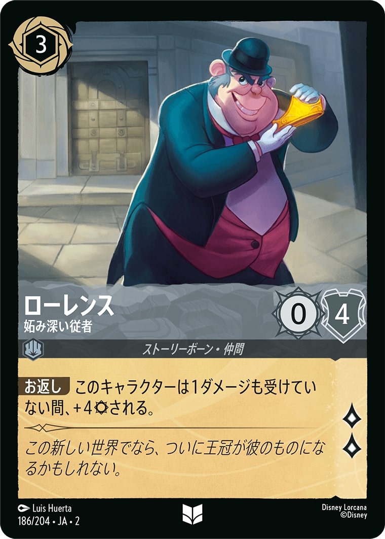 ローレンス - 妬み深い従者(186/204･JA･2) - RISE OF THE FLOODBORN フラッドボーンの渾沌 レアリティ：アンコモン ディズニーロルカナ