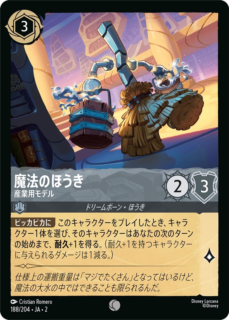 魔法のほうき - 産業用モデル(188/204･JA･2) - RISE OF THE FLOODBORN フラッドボーンの渾沌 レアリティ：コモン ディズニーロルカナ