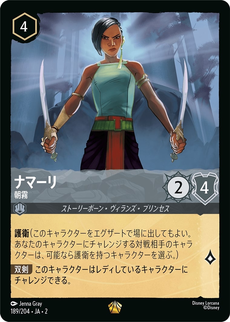 ナマーリ - 朝霧(189/204･JA･2) - RISE OF THE FLOODBORN フラッドボーンの渾沌 レアリティ：レジェンダリー ディズニーロルカナ