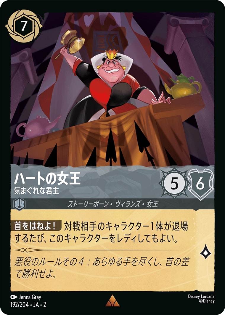 ハートの女王 - 気まぐれな君主(192/204･JA･2) - RISE OF THE FLOODBORN フラッドボーンの渾沌 レアリティ：レア ディズニーロルカナ