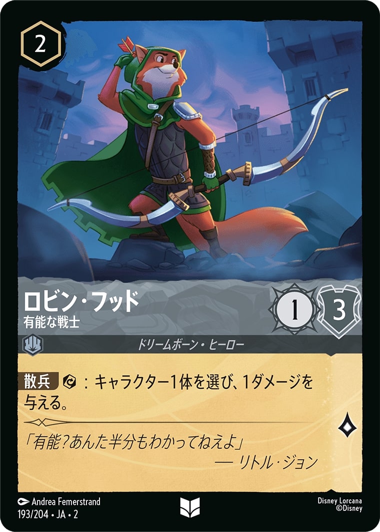ロビン・フッド - 有能な戦士(193/204･JA･2) - RISE OF THE FLOODBORN フラッドボーンの渾沌 レアリティ：アンコモン ディズニーロルカナ