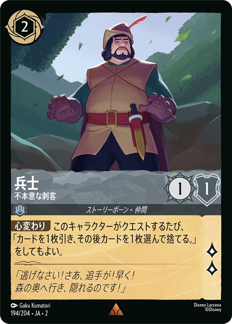 兵士 - 不本意な刺客(194/204･JA･2) - RISE OF THE FLOODBORN フラッドボーンの渾沌 レアリティ：レア ディズニーロルカナ
