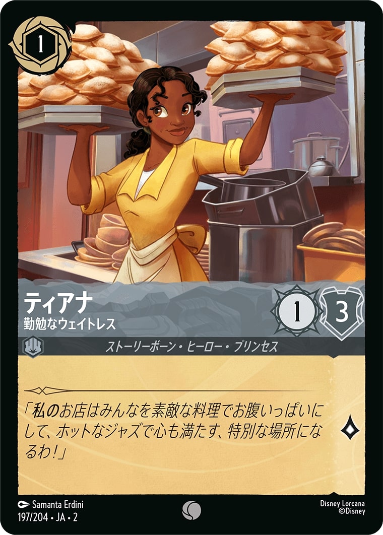 ティアナ - 勤勉なウェイトレス(197/204･JA･2) - RISE OF THE FLOODBORN フラッドボーンの渾沌 レアリティ：コモン ディズニーロルカナ
