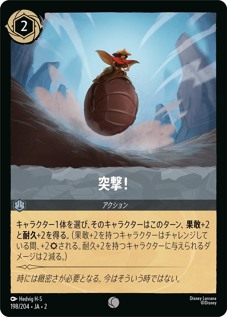 突撃！(198/204･JA･2) - RISE OF THE FLOODBORN フラッドボーンの渾沌 レアリティ：コモン ディズニーロルカナ