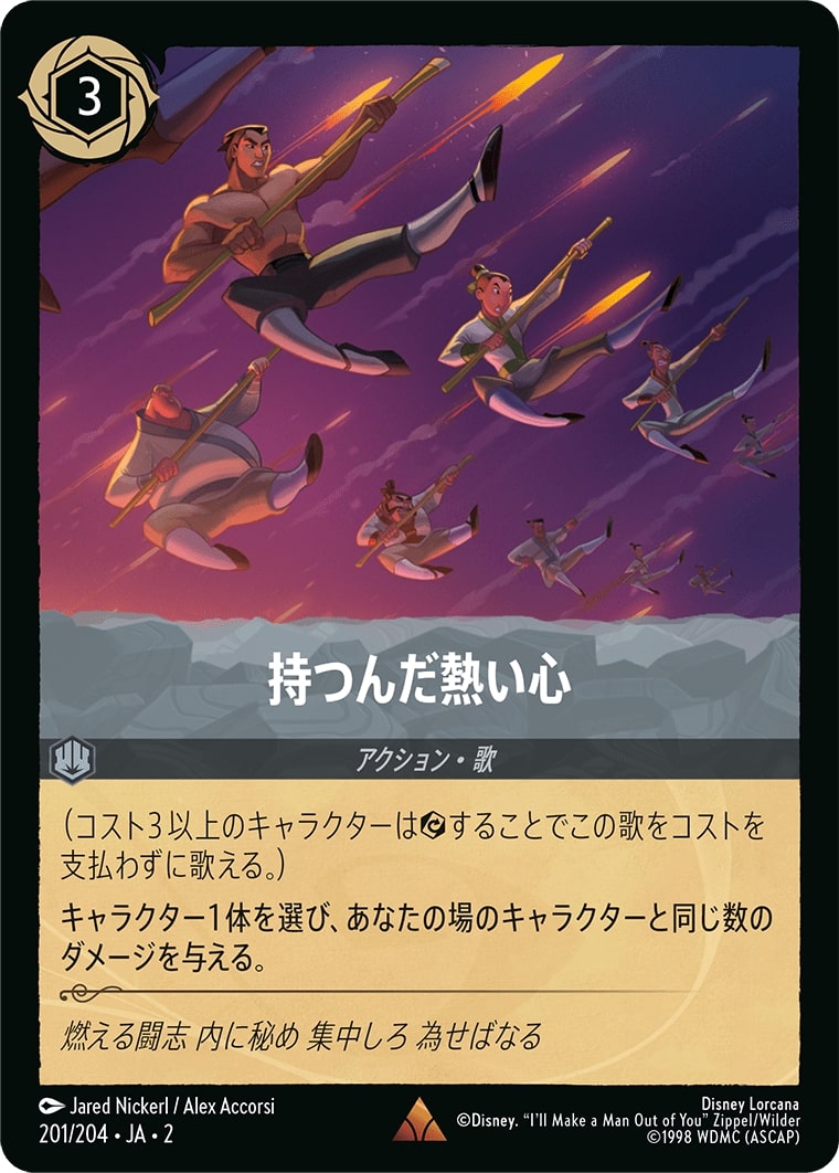 持つんだ熱い心(201/204･JA･2) - RISE OF THE FLOODBORN フラッドボーンの渾沌 レアリティ：レア ディズニーロルカナ