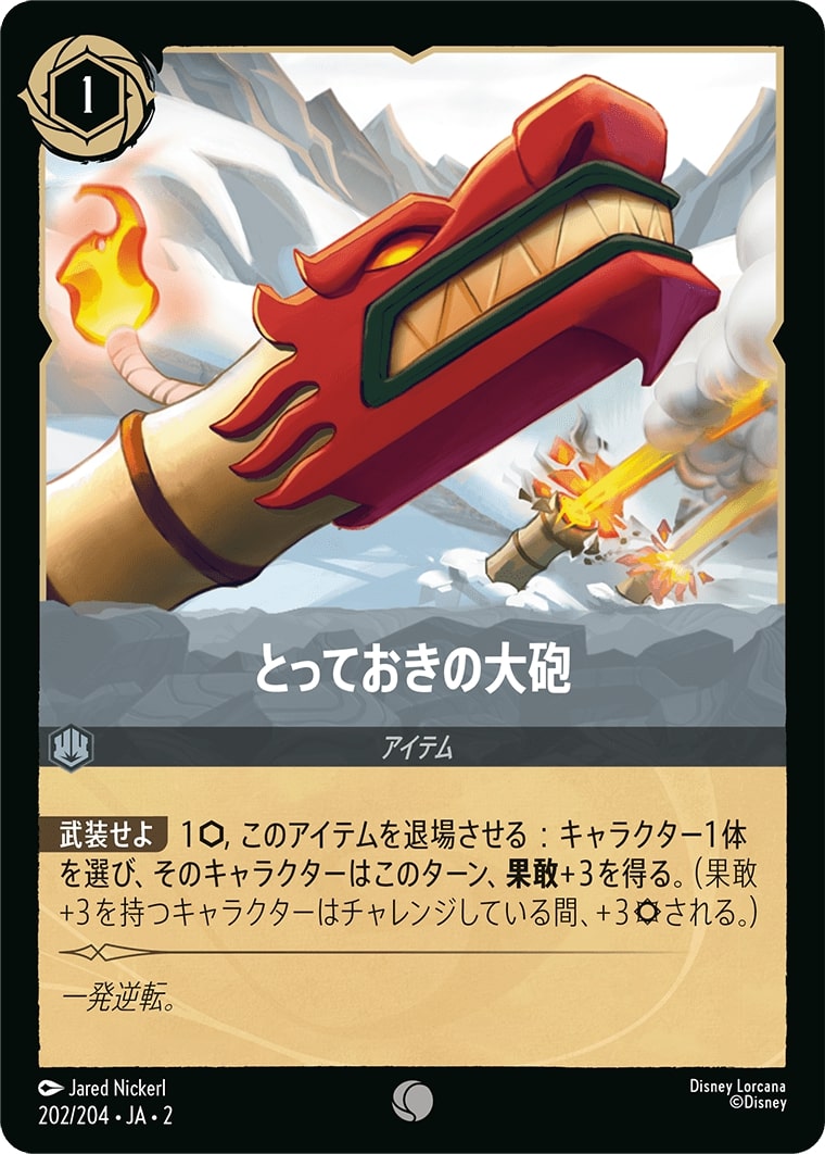 とっておきの大砲(202/204･JA･2) - RISE OF THE FLOODBORN フラッドボーンの渾沌 レアリティ：コモン ディズニーロルカナ