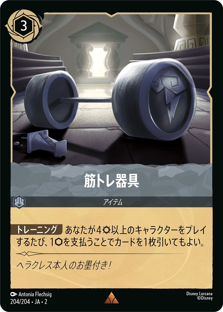 筋トレ器具(204/204･JA･2) - RISE OF THE FLOODBORN フラッドボーンの渾沌 レアリティ：レア ディズニーロルカナ