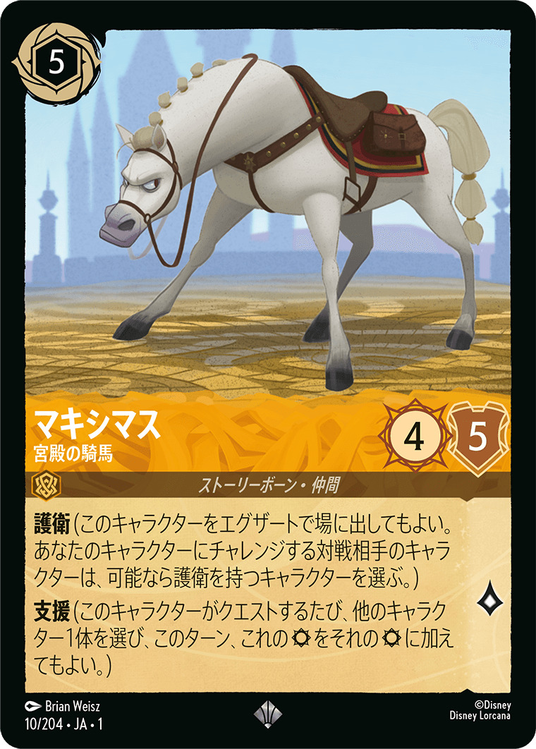 マキシマス - 宮殿の騎馬(10/204･JA･1) - THE FIRST CHAPTER 物語のはじまり レアリティ：スーパーレア ディズニーロルカナ