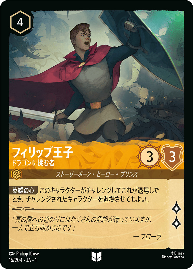 フィリップ王子 - ドラゴンに挑む者(16/204･JA･1) - THE FIRST CHAPTER 物語のはじまり レアリティ：アンコモン ディズニーロルカナ
