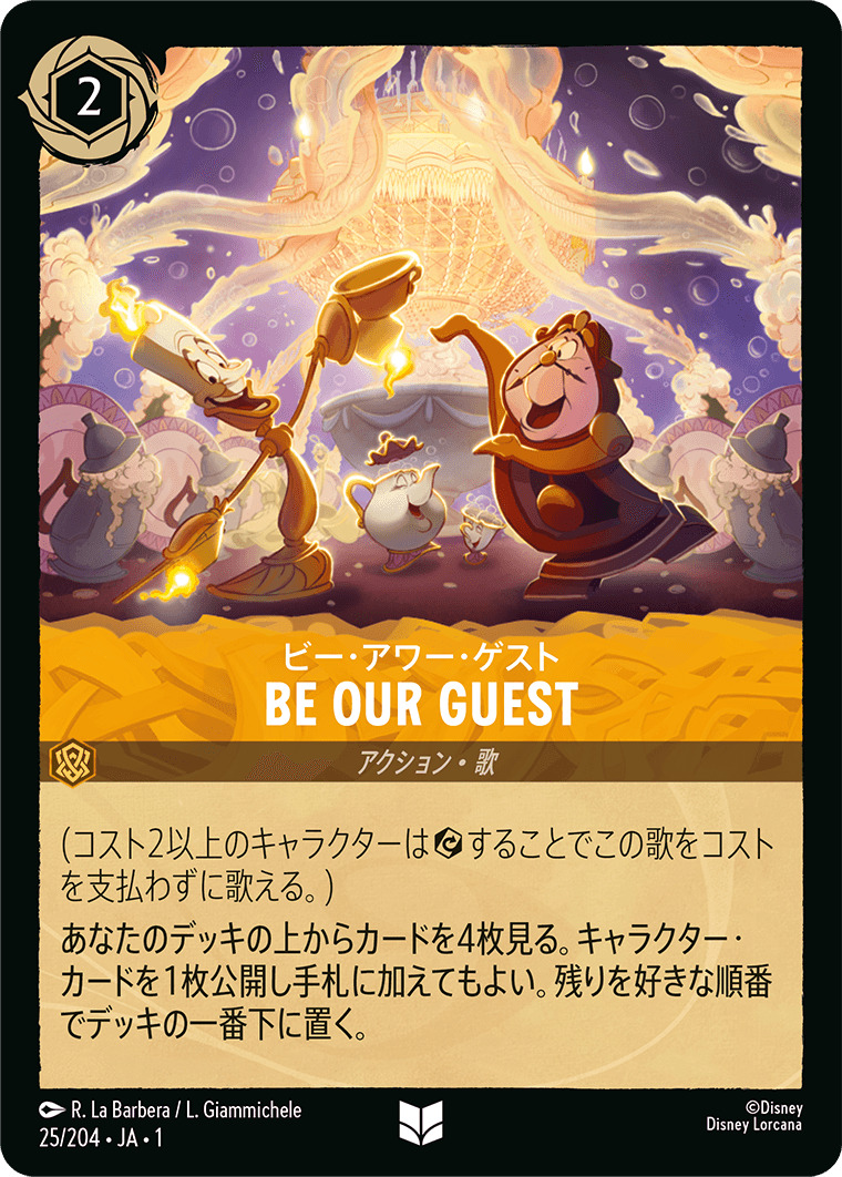 ビー・アワー・ゲスト - BE OUR GUEST(25/204･JA･1) - THE FIRST CHAPTER 物語のはじまり レアリティ：アンコモン ディズニーロルカナ