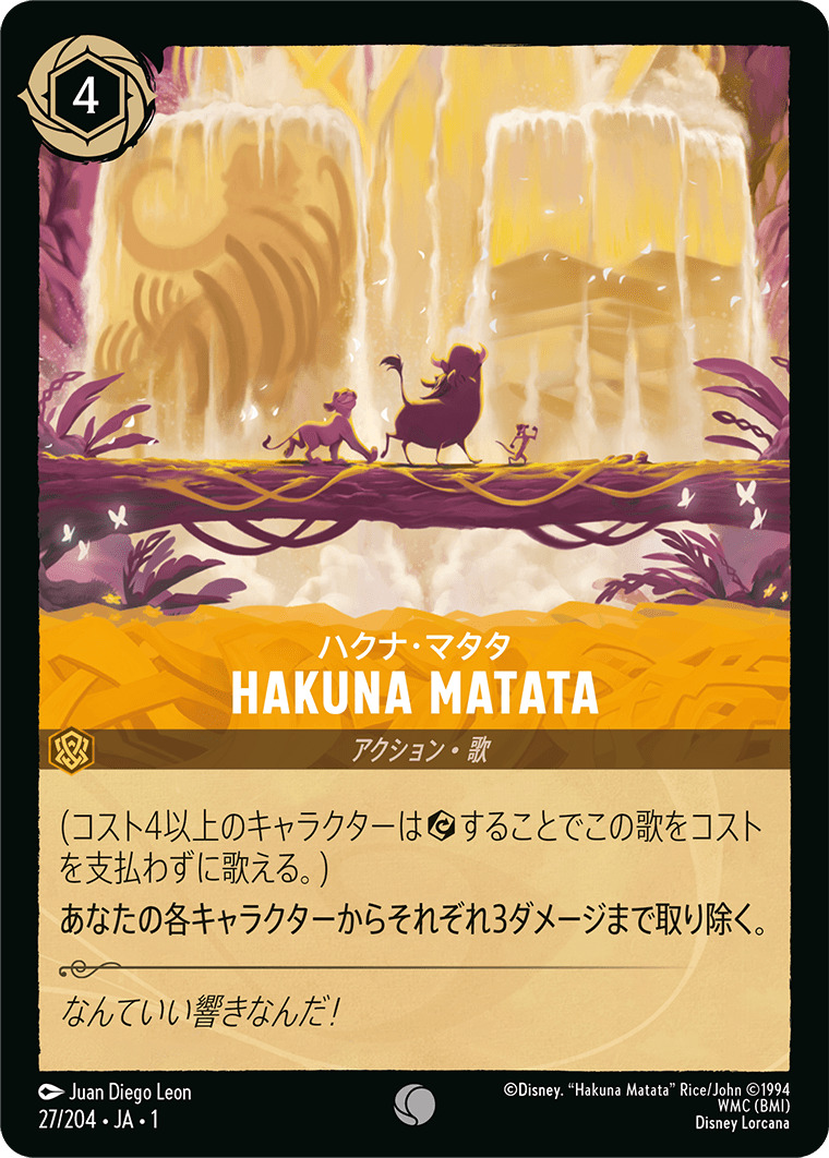ハクナ・マタタ - HAKUNA MATATA(27/204･JA･1) - THE FIRST CHAPTER 物語のはじまり レアリティ：コモン ディズニーロルカナ